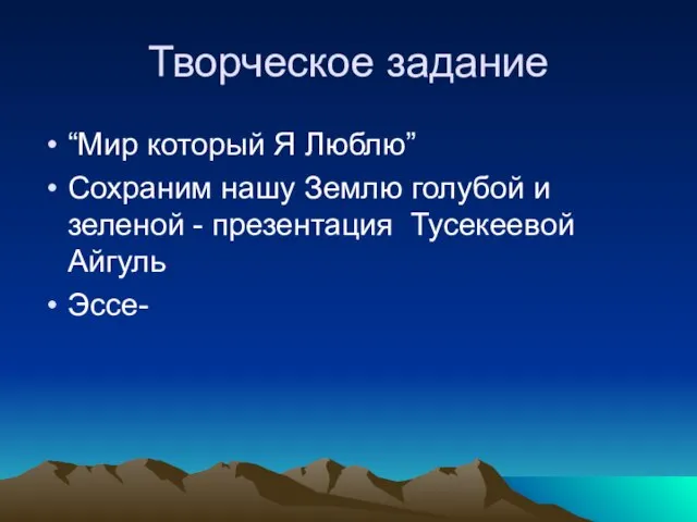 Творческое задание “Мир который Я Люблю” Сохраним нашу Землю голубой и