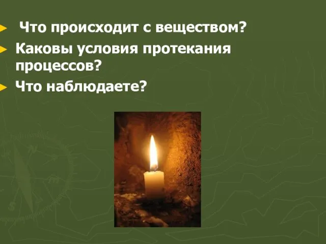 Что происходит с веществом? Каковы условия протекания процессов? Что наблюдаете?