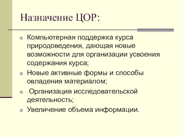 Назначение ЦОР: Компьютерная поддержка курса природоведения, дающая новые возможности для организации