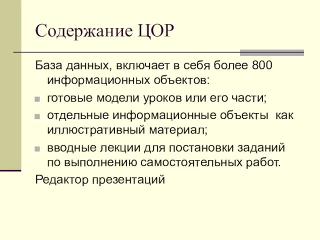 Содержание ЦОР База данных, включает в себя более 800 информационных объектов: