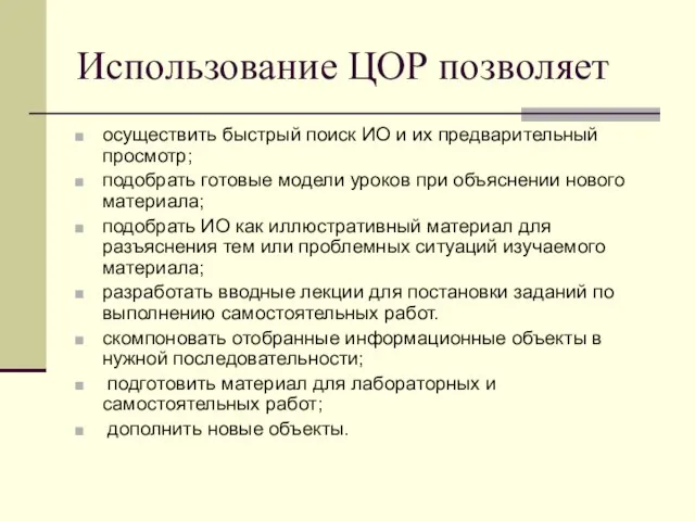 Использование ЦОР позволяет осуществить быстрый поиск ИО и их предварительный просмотр;