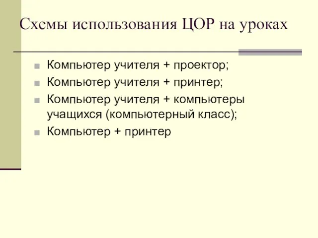 Схемы использования ЦОР на уроках Компьютер учителя + проектор; Компьютер учителя