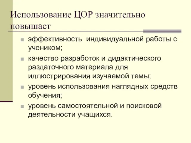 Использование ЦОР значительно повышает эффективность индивидуальной работы с учеником; качество разработок