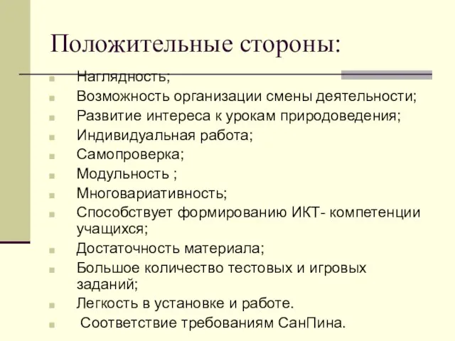 Положительные стороны: Наглядность; Возможность организации смены деятельности; Развитие интереса к урокам