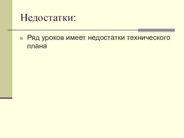 Недостатки: Ряд уроков имеет недостатки технического плана