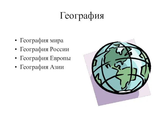 География География мира География России География Европы География Азии