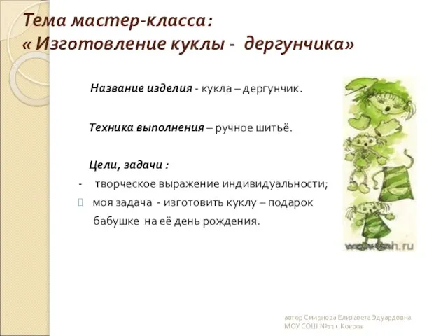 Тема мастер-класса: « Изготовление куклы - дергунчика» Название изделия - кукла