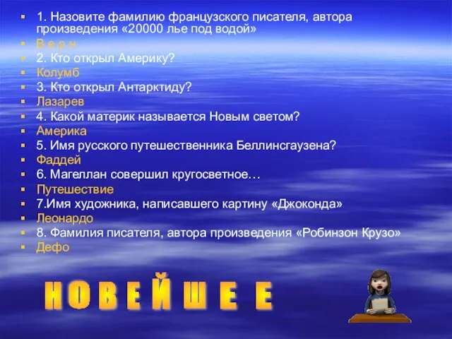 1. Назовите фамилию французского писателя, автора произведения «20000 лье под водой»