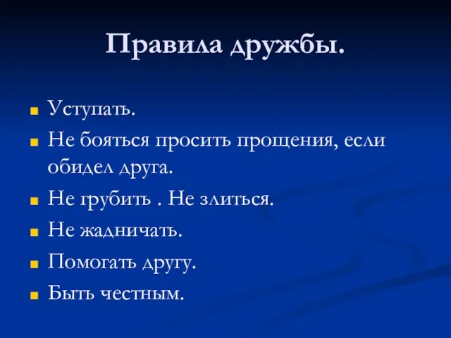 Уступать. Не бояться просить прощения, если обидел друга. Не грубить .