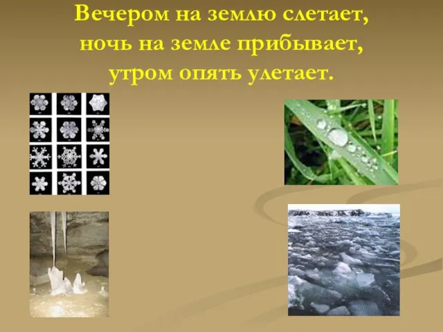 Вечером на землю слетает, ночь на земле прибывает, утром опять улетает.