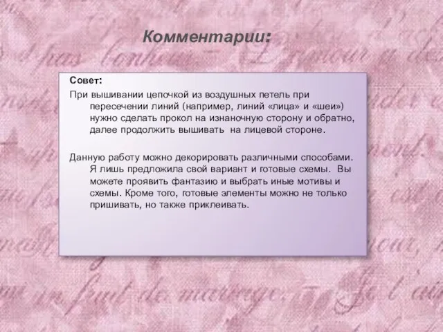 Комментарии: Совет: При вышивании цепочкой из воздушных петель при пересечении линий