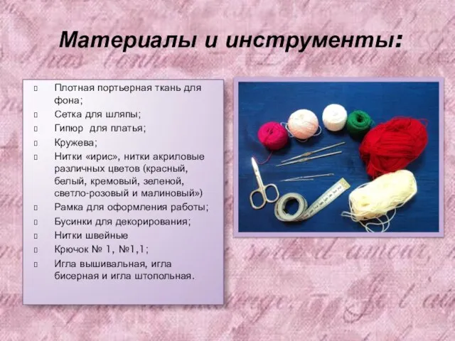Материалы и инструменты: Плотная портьерная ткань для фона; Сетка для шляпы;