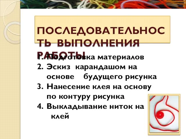 ПОСЛЕДОВАТЕЛЬНОСТЬ ВЫПОЛНЕНИЯ РАБОТЫ Подготовка материалов Эскиз карандашом на основе будущего рисунка