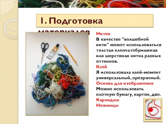 1. Подготовка материалов Нитки В качестве "волшебной нити" может использоваться толстая