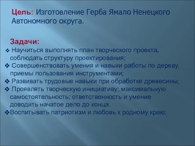 Цель: Изготовление Герба Ямало Ненецкого Автономного округа. Задачи: Научиться выполнять план