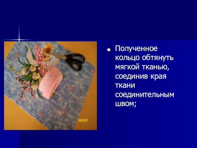 Полученное кольцо обтянуть мягкой тканью, соединив края ткани соединительным швом;