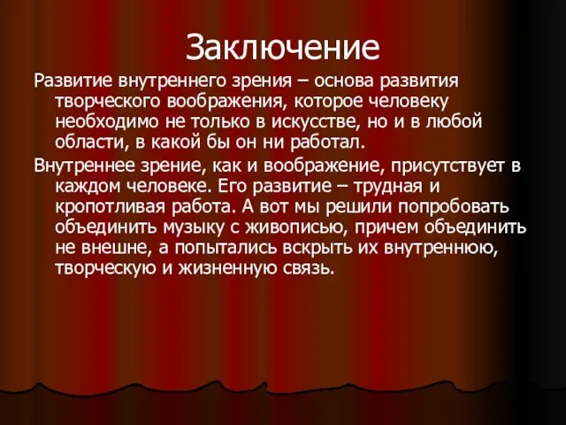 Заключение Развитие внутреннего зрения – основа развития творческого воображения, которое человеку