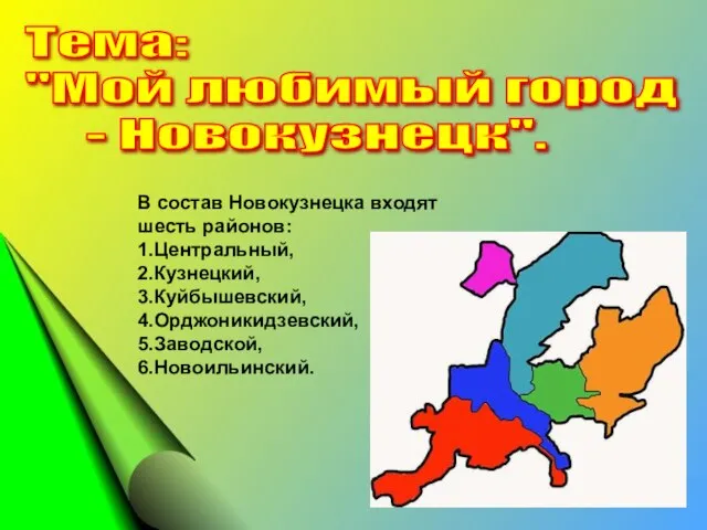 Тема: "Мой любимый город - Новокузнецк". В состав Новокузнецка входят шесть