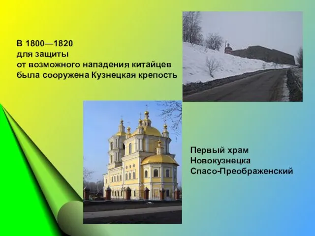 В 1800—1820 для защиты от возможного нападения китайцев была сооружена Кузнецкая крепость Первый храм Новокузнецка Спасо-Преображенский