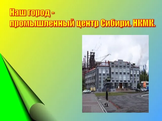 Наш город - промышленный центр Сибири. НКМК.