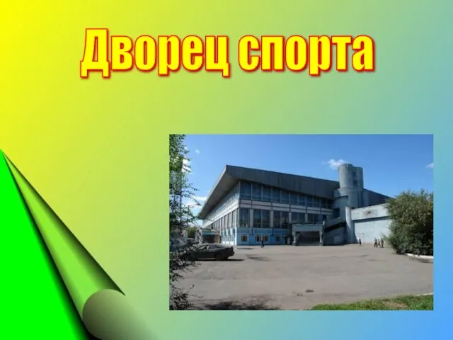 Дворец спорта