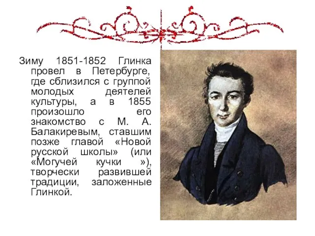 Зиму 1851-1852 Глинка провел в Петербурге, где сблизился с группой молодых