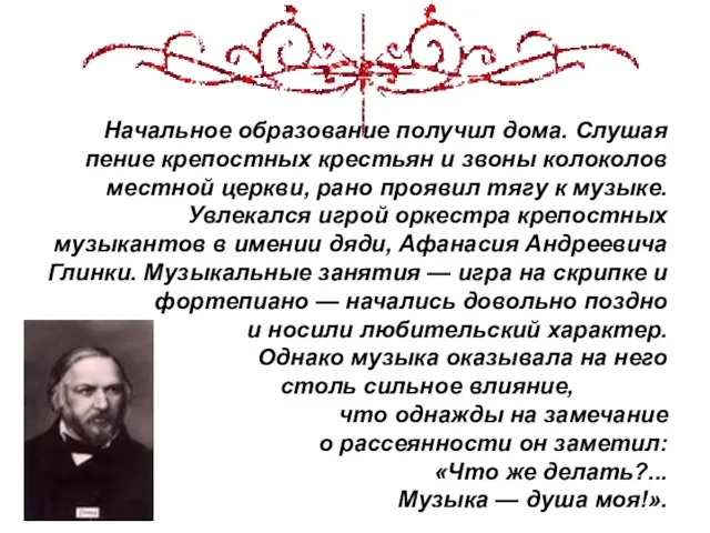 Начальное образование получил дома. Слушая пение крепостных крестьян и звоны колоколов