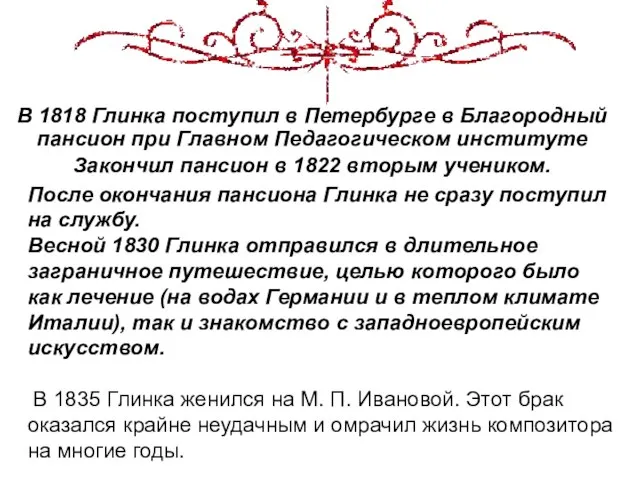 В 1818 Глинка поступил в Петербурге в Благородный пансион при Главном