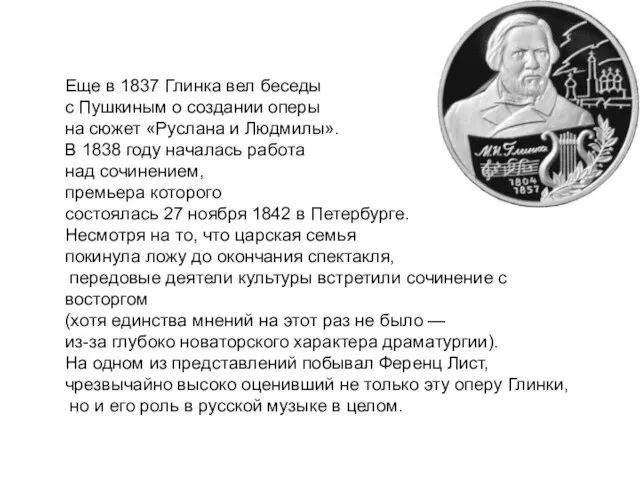 Еще в 1837 Глинка вел беседы с Пушкиным о создании оперы