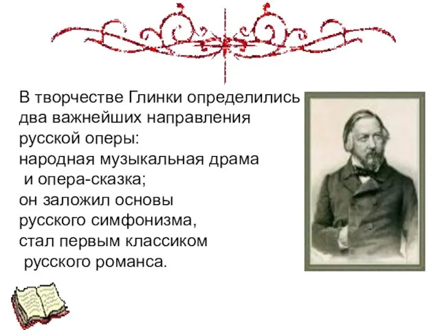 В творчестве Глинки определились два важнейших направления русской оперы: народная музыкальная