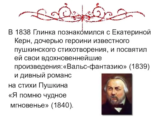 В 1838 Глинка познакомился с Екатериной Керн, дочерью героини известного пушкинского