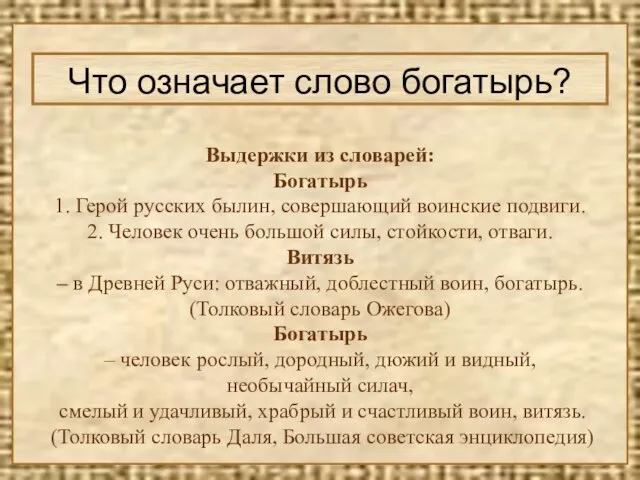 Выдержки из словарей: Богатырь 1. Герой русских былин, совершающий воинские подвиги.