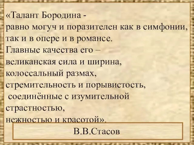 «Талант Бородина - равно могуч и поразителен как в симфонии, так