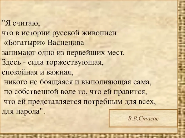 "Я считаю, что в истории русской живописи «Богатыри» Васнецова занимают одно