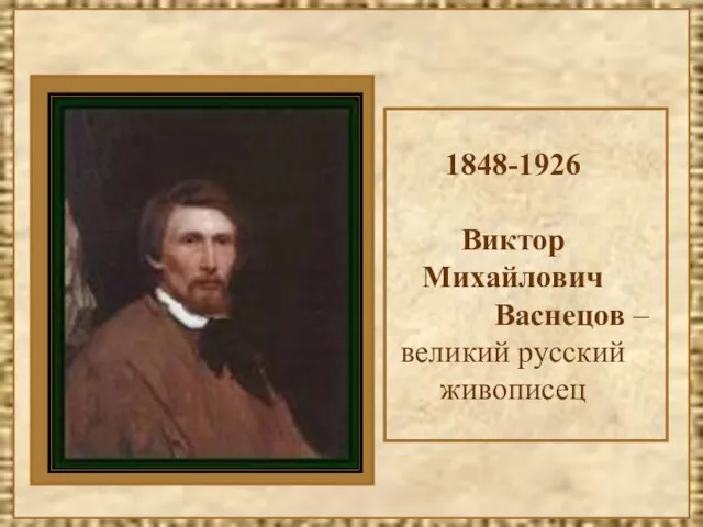 1848-1926 Виктор Михайлович Васнецов – великий русский живописец