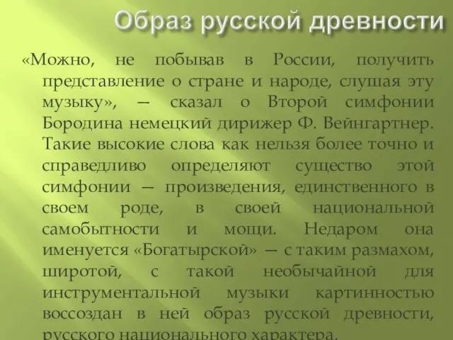 «Можно, не побывав в России, получить представление о стране и народе,