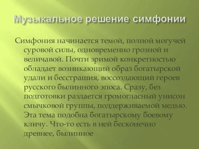 Симфония начинается темой, полной могучей суровой силы, одновременно грозной и величавой.