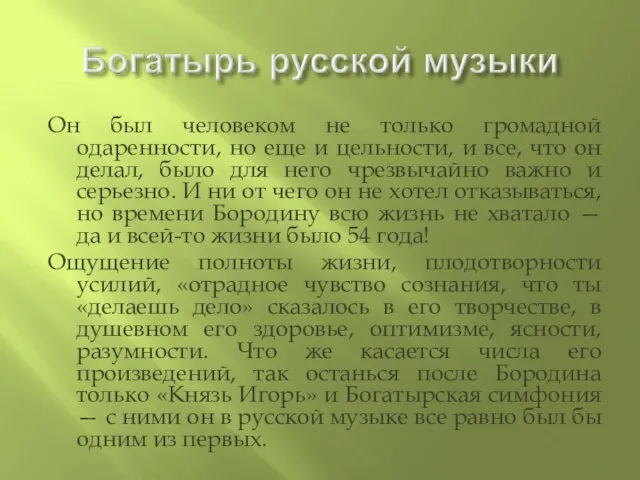 Он был человеком не только громадной одаренности, но еще и цельности,