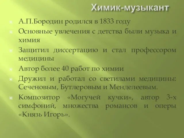 А.П.Бородин родился в 1833 году Основные увлечения с детства были музыка