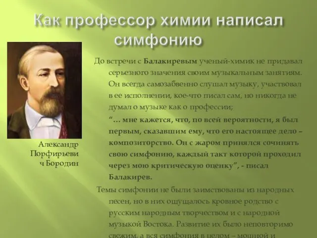 Александр Порфирьевич Бородин До встречи с Балакиревым ученый-химик не придавал серьезного