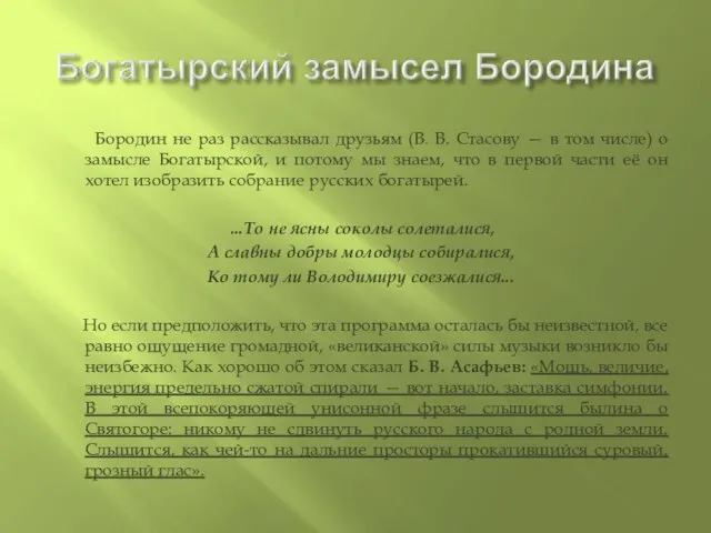 Бородин не раз рассказывал друзьям (В. В. Стасову — в том