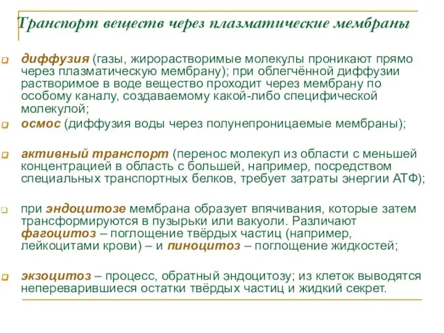 Транспорт веществ через плазматические мембраны диффузия (газы, жирорастворимые молекулы проникают прямо