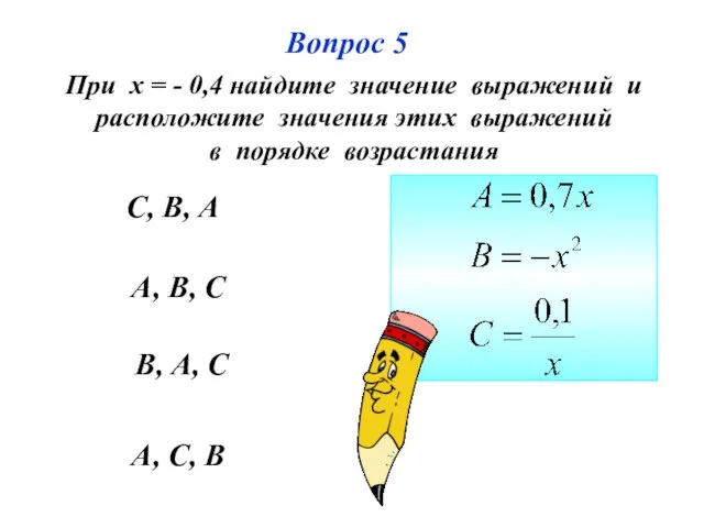 Вопрос 5 А, С, В А, В, С В, А, С