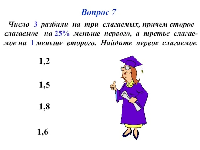 Вопрос 7 1,6 1,5 1,8 1,2 Число 3 разбили на три