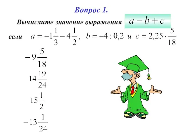 Вопрос 1. Вычислите значение выражения если