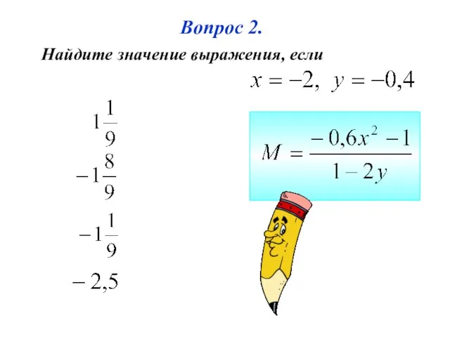 Вопрос 2. Найдите значение выражения, если