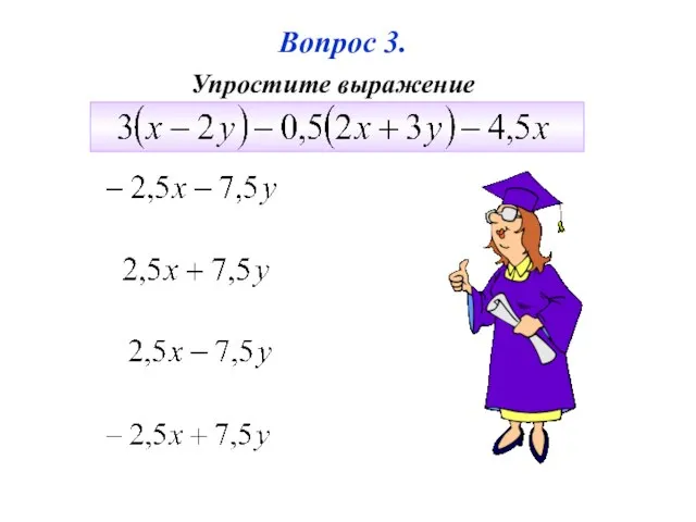 Вопрос 3. Упростите выражение