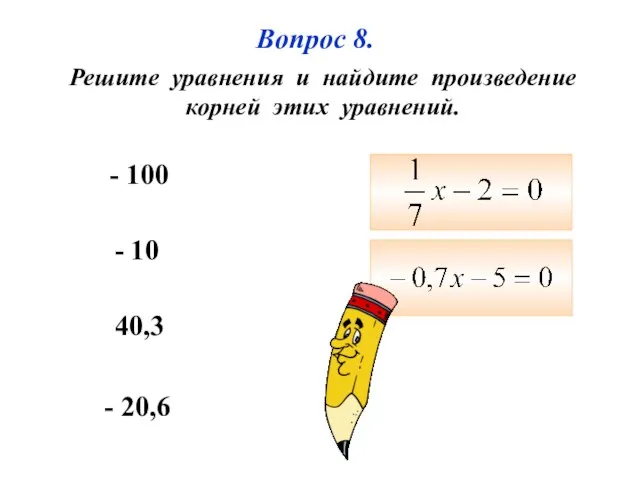 - 100 40,3 - 20,6 - 10 Вопрос 8. Решите уравнения