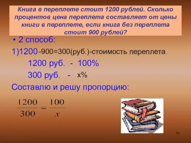 Книга в переплете стоит 1200 рублей. Сколько процентов цена переплета составляет