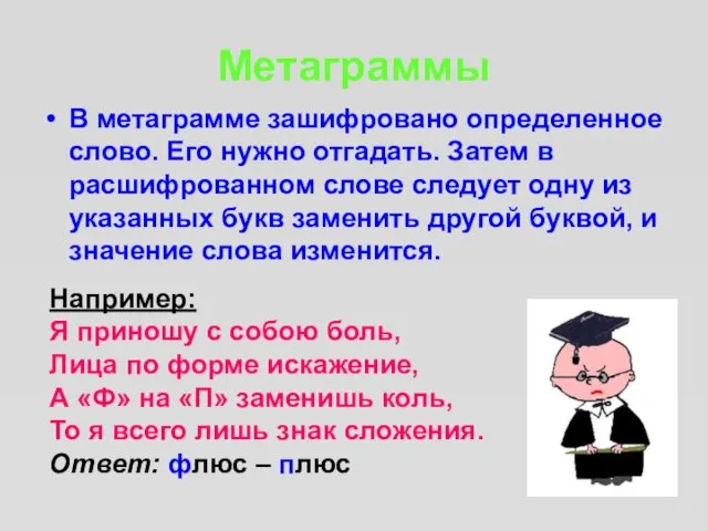 Метаграммы В метаграмме зашифровано определенное слово. Его нужно отгадать. Затем в